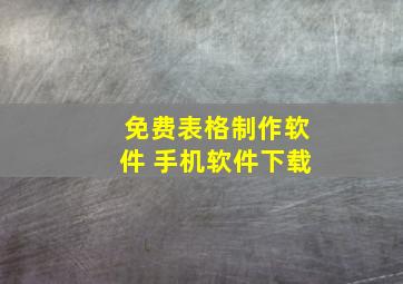 免费表格制作软件 手机软件下载